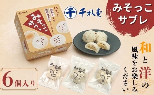 赤みそを使用した雫石生まれの可愛い和風サブレ！