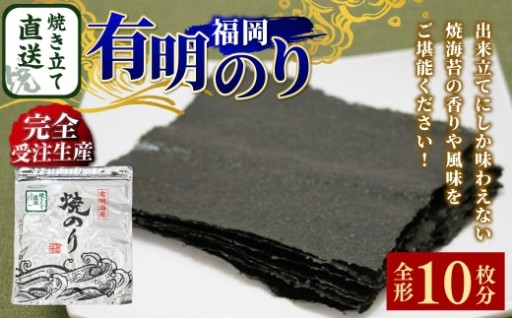 【 完全受注生産 】 焼きたて直送便 【 全形 10枚入 】 