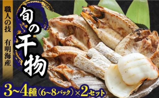 南島原 職人の技 旬の干物詰め合わせ