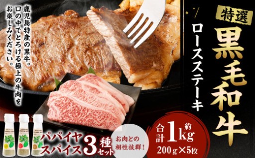鹿児島黒牛 特選 ステーキ（合計約1kg） 3種のパパイヤスパイス付き
