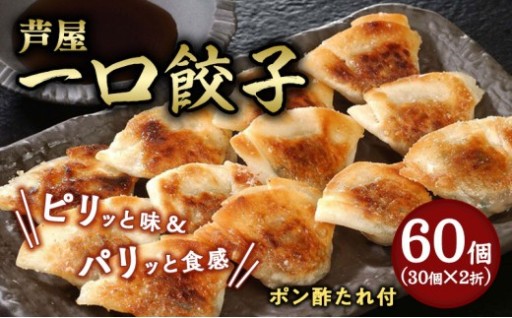 ビールに相性◎！ピリッと黒胡椒のパンチのある 芦屋一口餃子「壱心」！