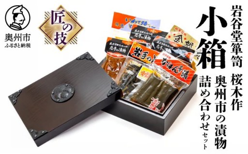 岩谷堂箪笥 桜木作 匠の技 小箱(中) 奥州市の漬物詰め合わせセット [AN025]