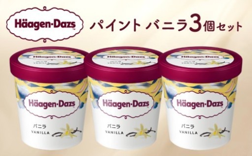 ＼濃厚なコクとリッチな舌触り🍨✨／ ハーゲンダッツをたっぷり楽しめる『パイント バニラ』🎁