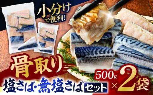 人気の骨取りさば(塩/無塩) 2点セット 1kg