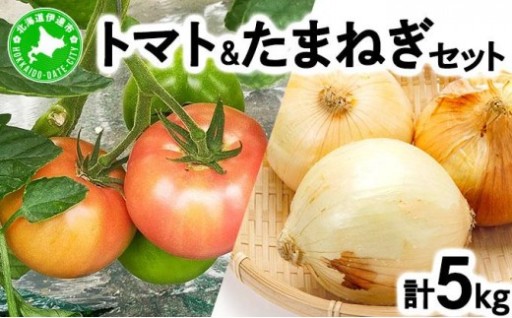 北海道産『大玉トマト＆玉ねぎ』の夏セット！
