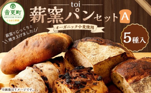 「toi」オーガニック小麦使用の薪窯パンセットA