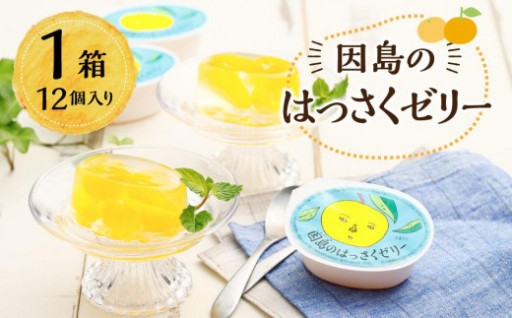因島のはっさくゼリー（78g×12個）