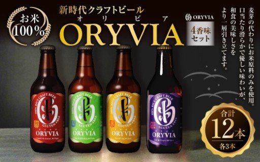 お米100％新時代クラフトビール 「ORYVIA（オリビア）」4香味 12本セット