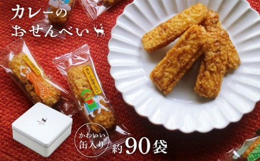 美鹿山荘 ギフト 人気No.1 カレーのおせんべい 約90袋