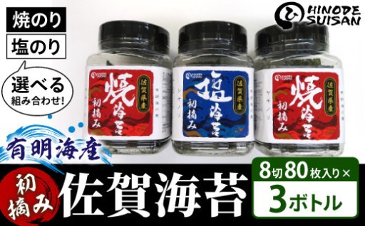 『初摘み 佐賀海苔』３本セット！