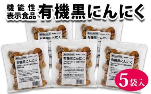 黒にんにく 機能性表示食品 120g ×5袋