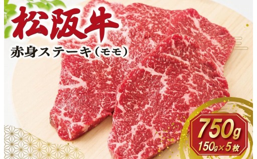  【計750g】松阪牛 赤身 ステーキ（5枚）
