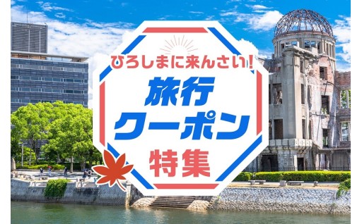 ひろしまに来んさい！旅行クーポン特集
