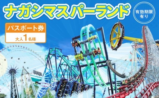 ナガシマ リゾート ナガシマ スパーランド パスポート券 大人1名 【有効期限有り】