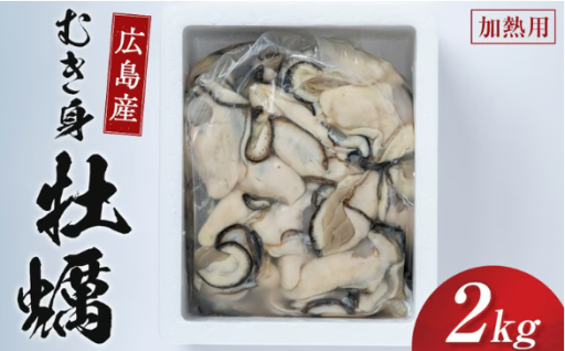 牡蠣　むき身 2kg 加熱用