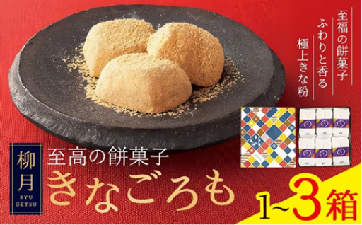 【至高の餅菓子】とろける食感！柳月のきなごろも