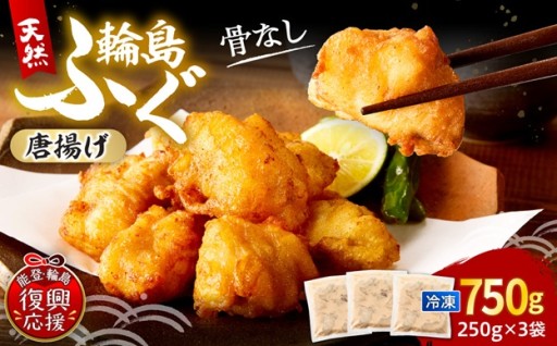 サクサクな輪島ふぐの唐揚げ（250g×3パック）