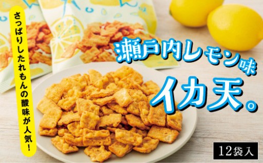 さっぱりしたれもんの酸味が人気！瀬戸内れもん味イカ天