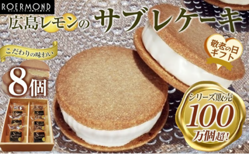 9月8日まで受付！【敬老の日】こだわりの味わいでシリーズ販売100万個超！広島レモンのサブレケーキ 8個入