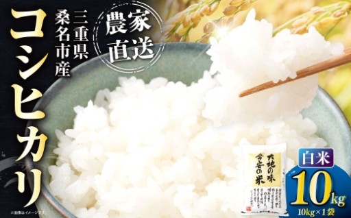 今安R.C 桑名産 農家直送の白米 コシヒカリ 10kg×1袋
