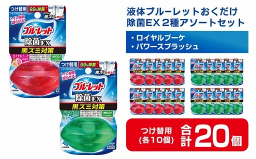 液体ブルーレットおくだけ 除菌EX 2種アソートセット 67ml 20個