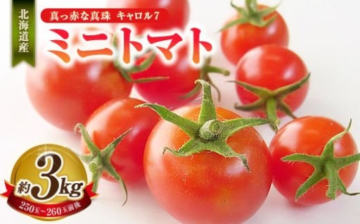 ミニトマト 約3kg
