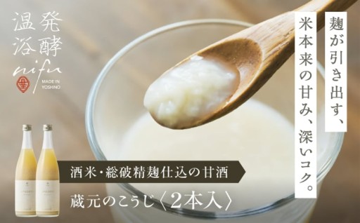 蔵元仕込み『nifuの甘酒』2本🍶