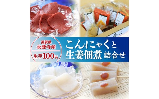 【驚きのぷりぷり食感！】生芋100％と薪釜茹での職人技！手作りこんにゃくと生姜佃煮の贅沢セット！