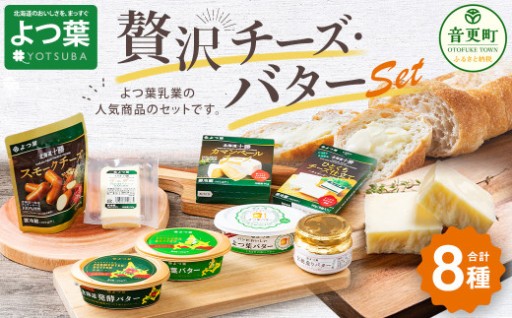「よつ葉」贅沢チーズ・バターセット