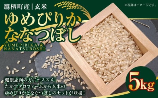 【令和7年産】 ゆめぴりか ななつぼし （ 玄米 ） 各5kg