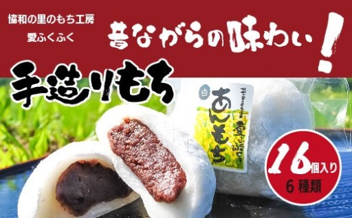愛ふくふく「あんもち（6種類16個入り）セット」