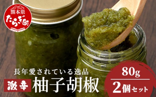 病みつき必至？！激辛 自家製 柚子胡椒 【青×2個セット】