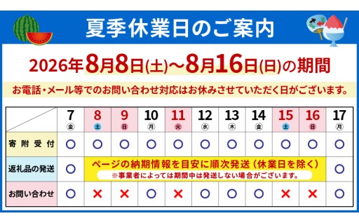 夏季休業期間中の受付・発送スケジュールのお知らせ