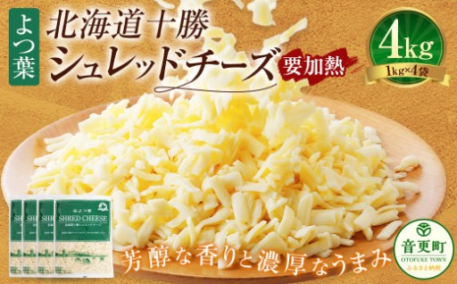 よつ葉 北海道 十勝 シュレッドチーズ （要加熱） 1kg×4袋 計4kg