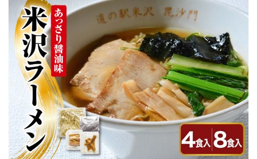 🍜米沢ラーメン 4食入り 具材付き 細縮れ麺🍜