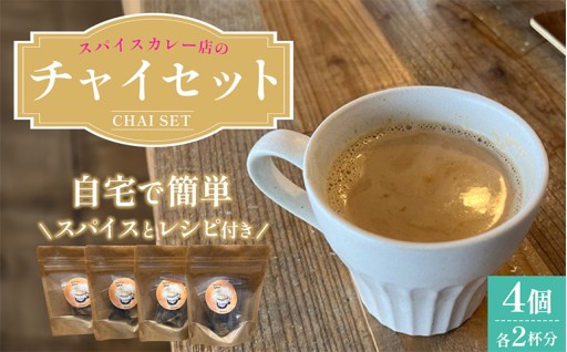 チャイセット 2杯分×4個