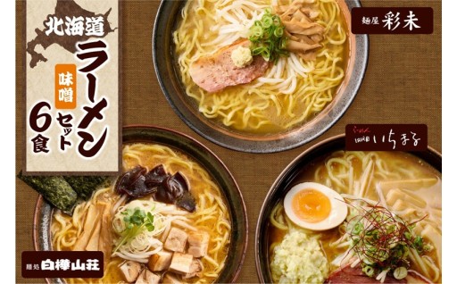 【北海道札幌市】テレビで紹介されました！ 《人気上昇中★》 北海道ラーメンおすすめ 味噌セット 計6食🍜💫