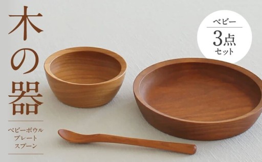 【ママも子どもも大喜び！】使いやすさを追求した職人技！家具工房ウノカさんの木の器で自分で食べる楽しさを！