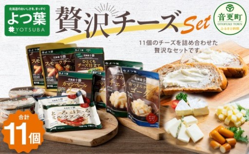 「よつ葉」贅沢チーズセット