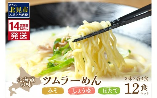 北海道ラーメンをご自宅で🍜