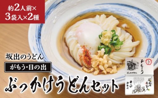 【坂出のうどん】がもうと日の出のぶっかけうどんセット 約2人前×3袋入×2種 