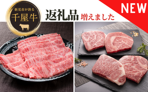 新見市の特産品「千屋牛（ちやぎゅう）」の返礼品増えました！