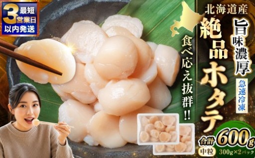 【最短3営業日以内発送】北海道産 旨味濃厚 絶品ホタテ 600g