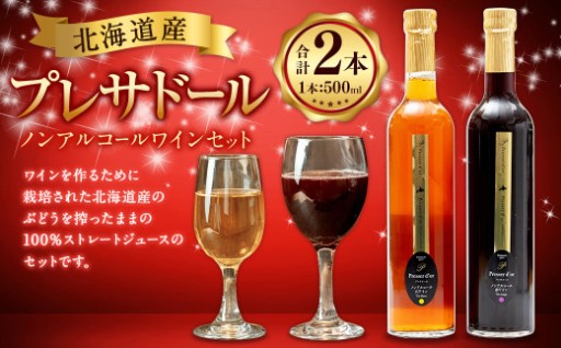 プレサドール ノンアルコールワイン セット 2種