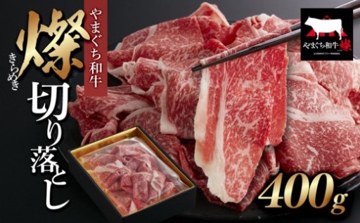 【やまぐち和牛 燦(きらめき)】切り落とし400g