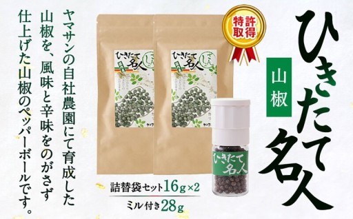 【ひと振りで名店の味！】ヤマサンの山椒セット！挽きたての鮮烈な香りが料理を劇的に変える！