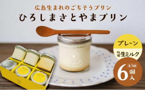 ひろしま さとやまプリン （プレーン3個、牧場生ミルク3個入り）