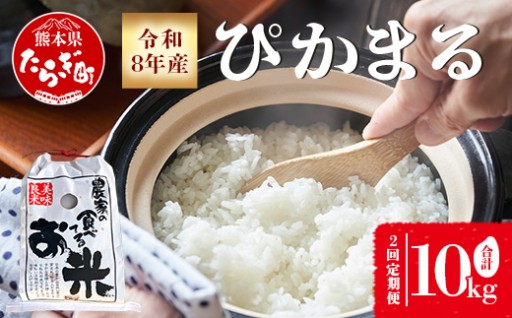 【お米定期便 2回】令和8年産 新米 多良木町産 ぴかまる 5kg ×2回配送