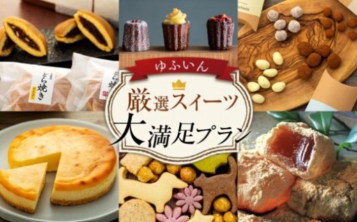 【定期便 全6回】ゆふいん 厳選スイーツ 大満足プラン