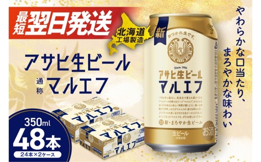 【北海道札幌市】【最短翌日発送】アサヒ生ビール≪マルエフ≫＜350ml＞24缶 2ケース🍻💫